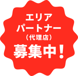 エリアパートナー募集中 エリアパートナー(代理店)募集中!